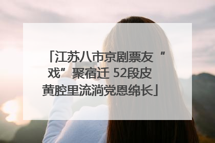 江苏八市京剧票友“戏”聚宿迁 52段皮黄腔里流淌党恩绵长