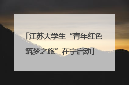 江苏大学生“青年红色筑梦之旅”在宁启动