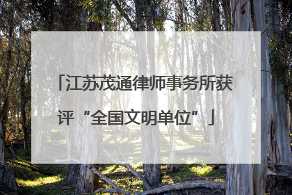 江苏茂通律师事务所获评“全国文明单位”