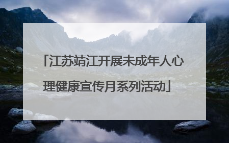 江苏靖江开展未成年人心理健康宣传月系列活动