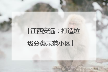 江西安远：打造垃圾分类示范小区