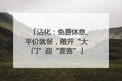 沾化：免费休息、平价就餐，敞开“大门”迎“麦客”