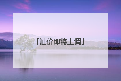 油价即将上调