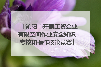 沁阳市开展工贸企业有限空间作业安全知识考核和操作技能竞赛