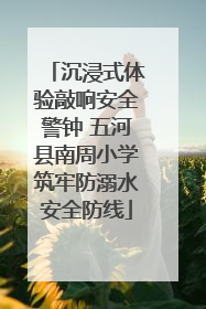 沉浸式体验敲响安全警钟 五河县南周小学筑牢防溺水安全防线