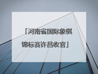 河南省国际象棋锦标赛许昌收官