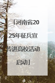 河南省2025年征兵宣传进高校活动启动