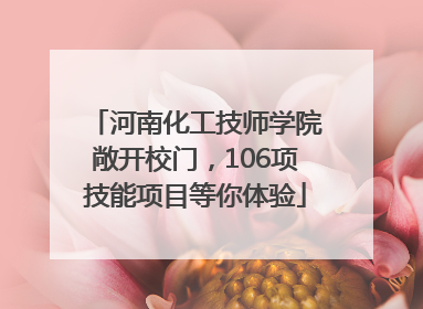 河南化工技师学院敞开校门，106项技能项目等你体验