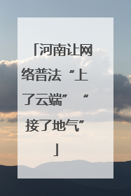 河南让网络普法“上了云端”“接了地气”