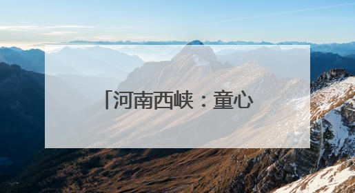 河南西峡：童心接力庆“六一” 红色薪火代代传