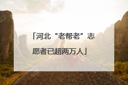 河北“老帮老”志愿者已超两万人