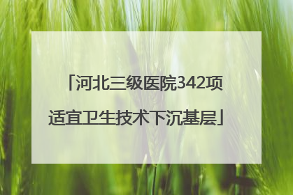 河北三级医院342项适宜卫生技术下沉基层