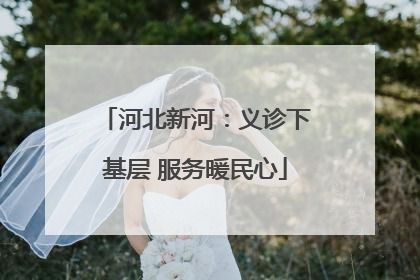 河北新河：义诊下基层 服务暖民心