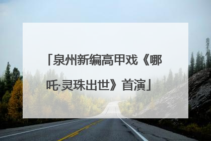 泉州新编高甲戏《哪吒·灵珠出世》首演