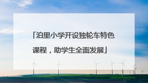 泊里小学开设独轮车特色课程，助学生全面发展