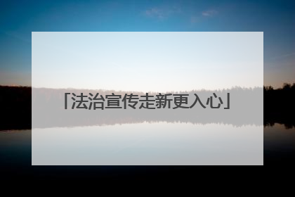 法治宣传走新更入心