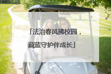 法治春风拂校园，藏蓝守护伴成长