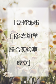 泛修饰蛋白多态组学联合实验室成立