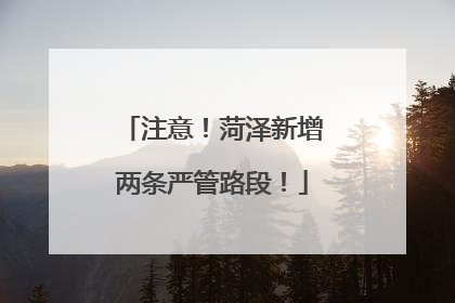 注意！菏泽新增两条严管路段！