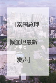 泰国总理佩通坦最新发声