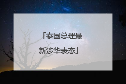 泰国总理最新涉华表态