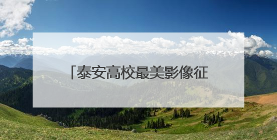 泰安高校最美影像征集结果揭晓，端午假期30强作品开展