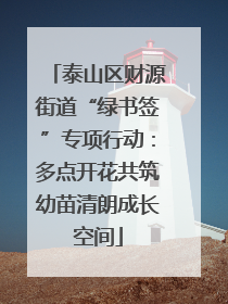 泰山区财源街道“绿书签”专项行动：多点开花共筑幼苗清朗成长空间