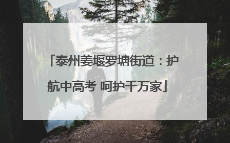 泰州姜堰罗塘街道：护航中高考 呵护千万家