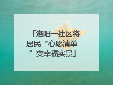 洛阳一社区将居民“心愿清单”变幸福实景