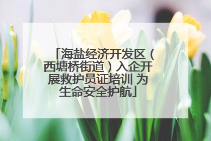 海盐经济开发区（西塘桥街道）入企开展救护员证培训 为生命安全护航