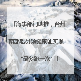 海事部门助推，台州南部船员领健康证实现“最多跑一次”