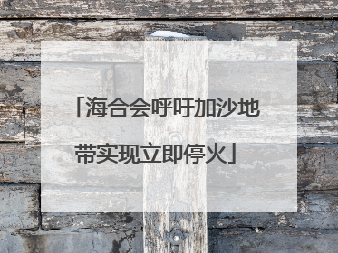 海合会呼吁加沙地带实现立即停火