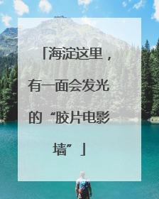 海淀这里，有一面会发光的“胶片电影墙”