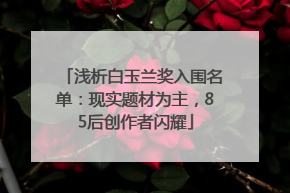 浅析白玉兰奖入围名单：现实题材为主，85后创作者闪耀