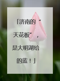 济南的“天花板”，是大明湖给的蓝！