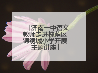 济南一中语文教师走进槐荫区锦绣城小学开展主题讲座