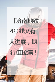 济南地铁4号线又有大进展，期待值拉满！