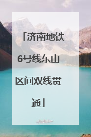济南地铁6号线东山区间双线贯通