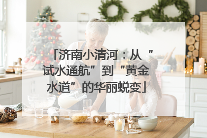 济南小清河：从“试水通航”到“黄金水道”的华丽蜕变