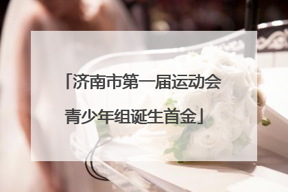 济南市第一届运动会青少年组诞生首金
