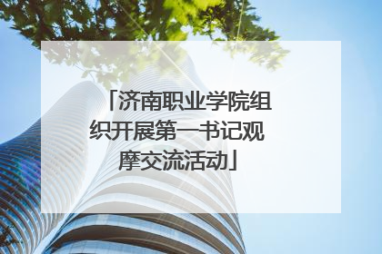 济南职业学院组织开展第一书记观摩交流活动