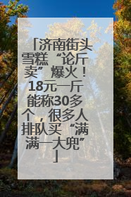 济南街头雪糕“论斤卖”爆火！18元一斤能称30多个，很多人排队买“满满一大兜”