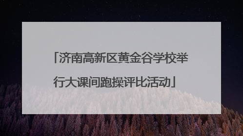 济南高新区黄金谷学校举行大课间跑操评比活动