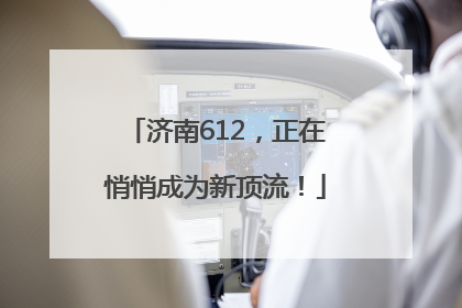 济南612，正在悄悄成为新顶流！