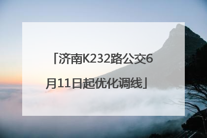 济南K232路公交6月11日起优化调线