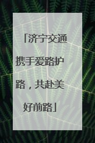 济宁交通携手爱路护路，共赴美好前路