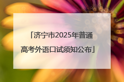 济宁市2025年普通高考外语口试须知公布