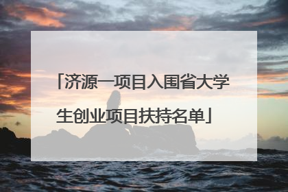 济源一项目入围省大学生创业项目扶持名单