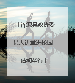 浑源县政协委员大讲堂进校园活动举行