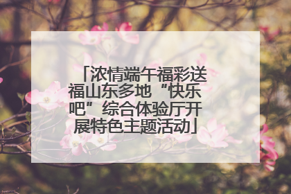 浓情端午福彩送福山东多地“快乐吧”综合体验厅开展特色主题活动